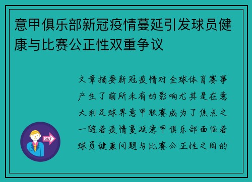 意甲俱乐部新冠疫情蔓延引发球员健康与比赛公正性双重争议