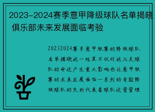 2023-2024赛季意甲降级球队名单揭晓 俱乐部未来发展面临考验