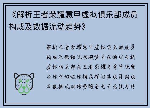 《解析王者荣耀意甲虚拟俱乐部成员构成及数据流动趋势》