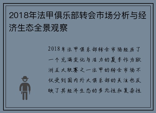 2018年法甲俱乐部转会市场分析与经济生态全景观察