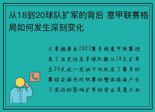 从18到20球队扩军的背后 意甲联赛格局如何发生深刻变化