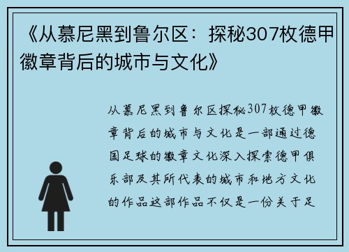 《从慕尼黑到鲁尔区：探秘307枚德甲徽章背后的城市与文化》