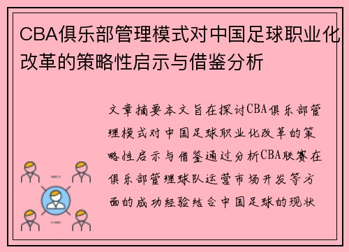 CBA俱乐部管理模式对中国足球职业化改革的策略性启示与借鉴分析