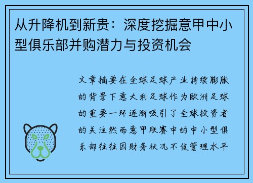 从升降机到新贵：深度挖掘意甲中小型俱乐部并购潜力与投资机会