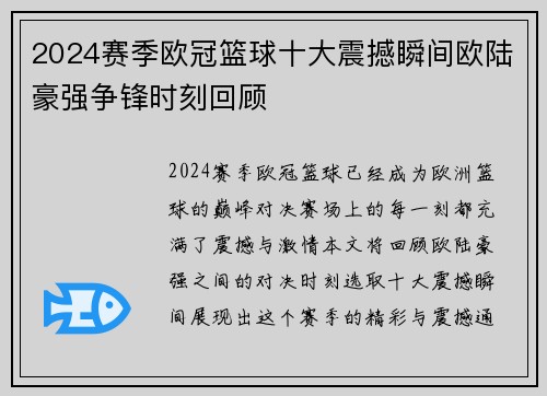 2024赛季欧冠篮球十大震撼瞬间欧陆豪强争锋时刻回顾