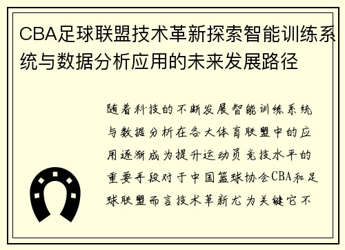 CBA足球联盟技术革新探索智能训练系统与数据分析应用的未来发展路径