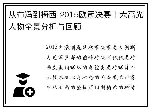 从布冯到梅西 2015欧冠决赛十大高光人物全景分析与回顾