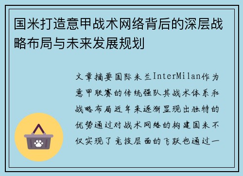 国米打造意甲战术网络背后的深层战略布局与未来发展规划