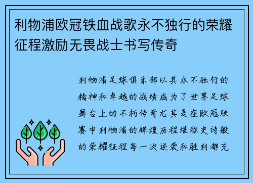 利物浦欧冠铁血战歌永不独行的荣耀征程激励无畏战士书写传奇