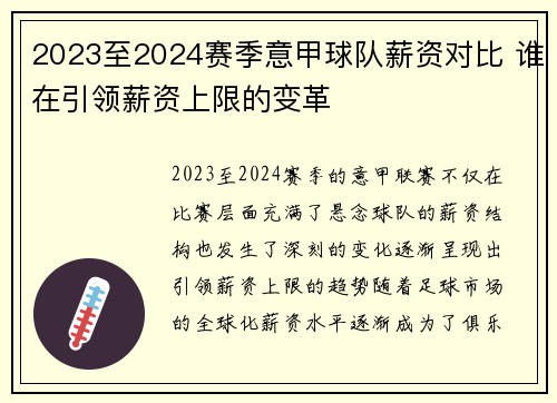 2023至2024赛季意甲球队薪资对比 谁在引领薪资上限的变革