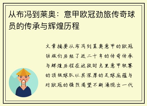 从布冯到莱奥：意甲欧冠劲旅传奇球员的传承与辉煌历程