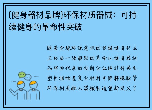 {健身器材品牌}环保材质器械：可持续健身的革命性突破