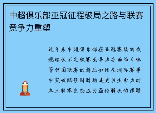 中超俱乐部亚冠征程破局之路与联赛竞争力重塑