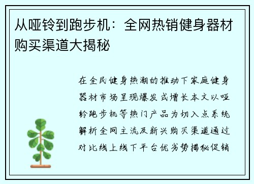 从哑铃到跑步机：全网热销健身器材购买渠道大揭秘
