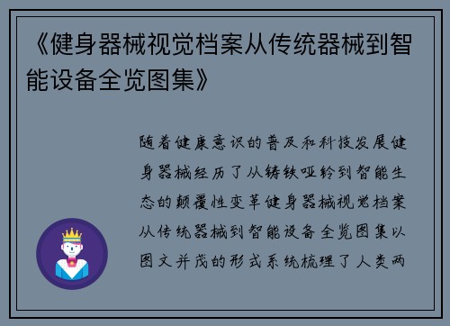 《健身器械视觉档案从传统器械到智能设备全览图集》