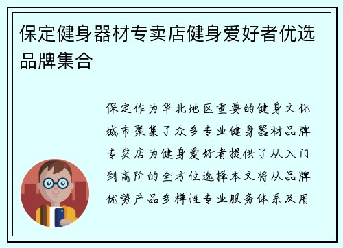 保定健身器材专卖店健身爱好者优选品牌集合