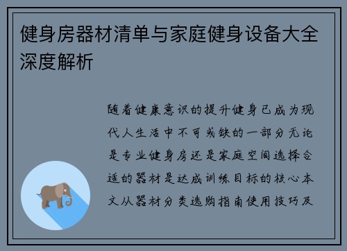 健身房器材清单与家庭健身设备大全深度解析