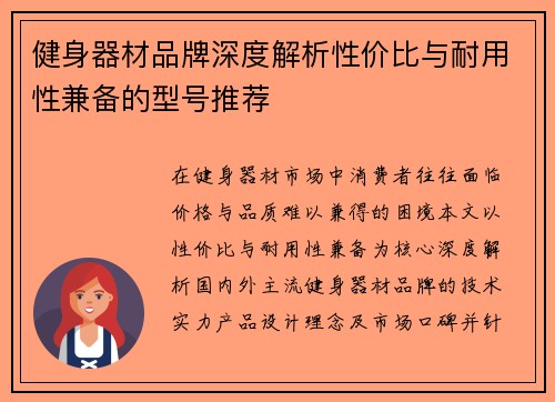 健身器材品牌深度解析性价比与耐用性兼备的型号推荐