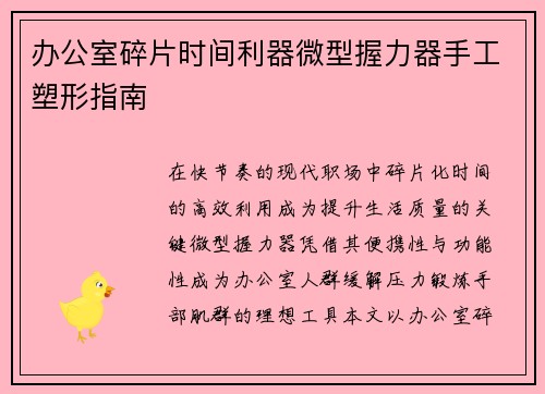 办公室碎片时间利器微型握力器手工塑形指南