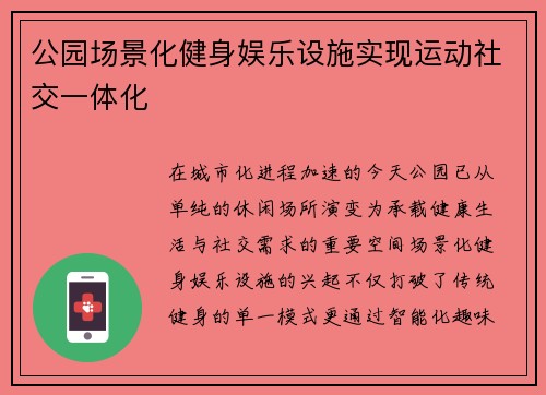 公园场景化健身娱乐设施实现运动社交一体化