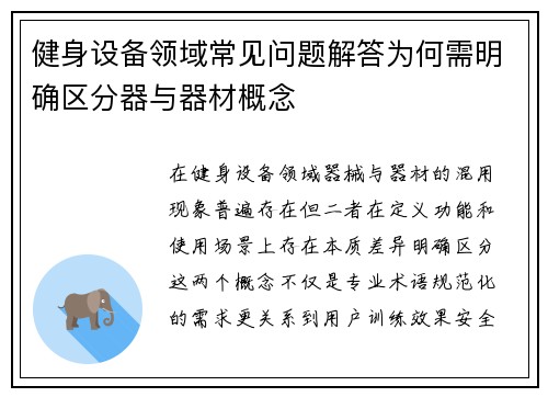 健身设备领域常见问题解答为何需明确区分器与器材概念