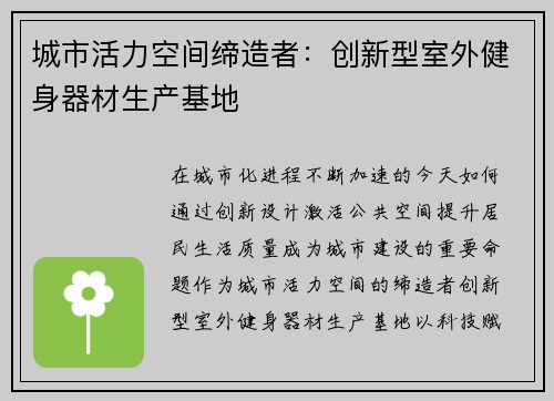 城市活力空间缔造者：创新型室外健身器材生产基地