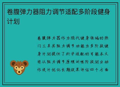 卷腹弹力器阻力调节适配多阶段健身计划