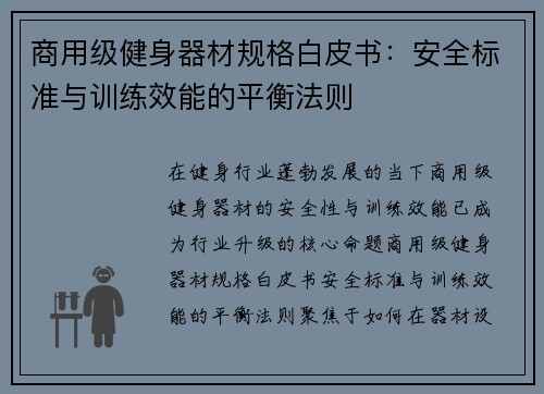 商用级健身器材规格白皮书：安全标准与训练效能的平衡法则