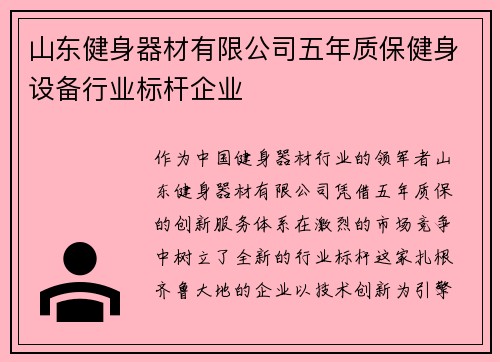 山东健身器材有限公司五年质保健身设备行业标杆企业