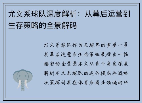 尤文系球队深度解析：从幕后运营到生存策略的全景解码