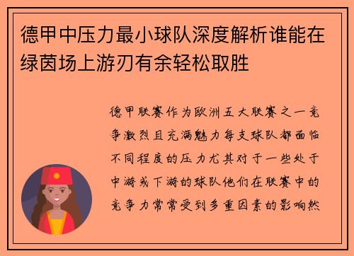 德甲中压力最小球队深度解析谁能在绿茵场上游刃有余轻松取胜
