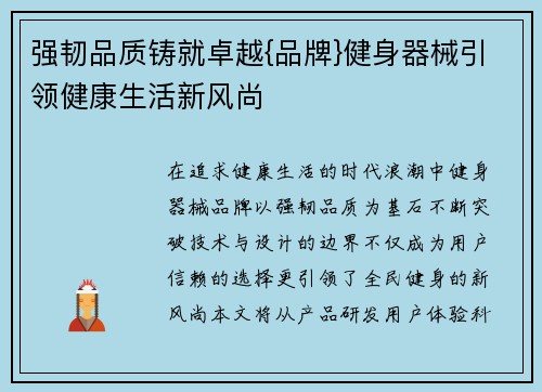 强韧品质铸就卓越{品牌}健身器械引领健康生活新风尚