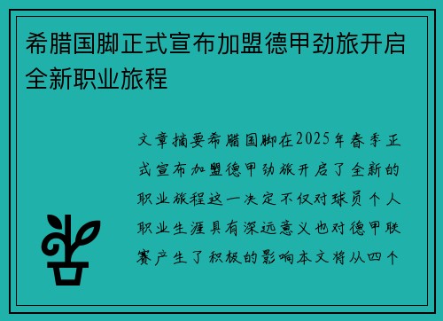 希腊国脚正式宣布加盟德甲劲旅开启全新职业旅程