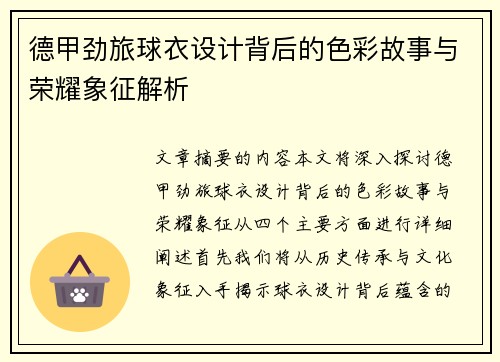 德甲劲旅球衣设计背后的色彩故事与荣耀象征解析