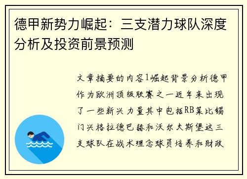 德甲新势力崛起：三支潜力球队深度分析及投资前景预测