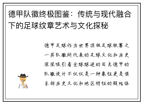 德甲队徽终极图鉴：传统与现代融合下的足球纹章艺术与文化探秘