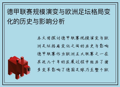 德甲联赛规模演变与欧洲足坛格局变化的历史与影响分析