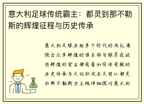 意大利足球传统霸主：都灵到那不勒斯的辉煌征程与历史传承