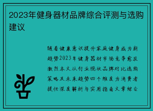 2023年健身器材品牌综合评测与选购建议