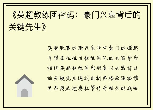 《英超教练团密码：豪门兴衰背后的关键先生》