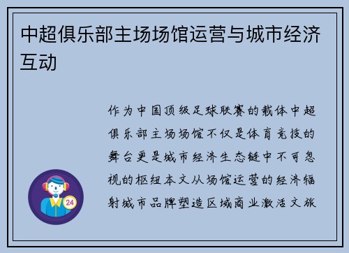 中超俱乐部主场场馆运营与城市经济互动