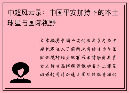 中超风云录：中国平安加持下的本土球星与国际视野