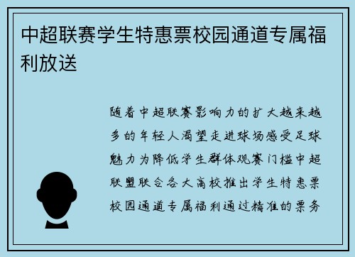 中超联赛学生特惠票校园通道专属福利放送