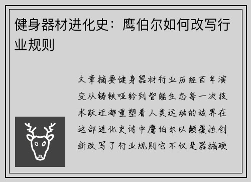 健身器材进化史：鹰伯尔如何改写行业规则