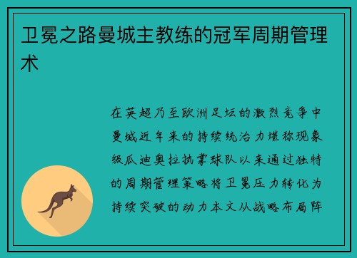 卫冕之路曼城主教练的冠军周期管理术