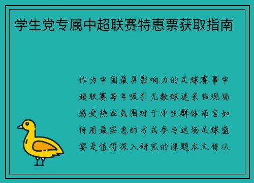 学生党专属中超联赛特惠票获取指南
