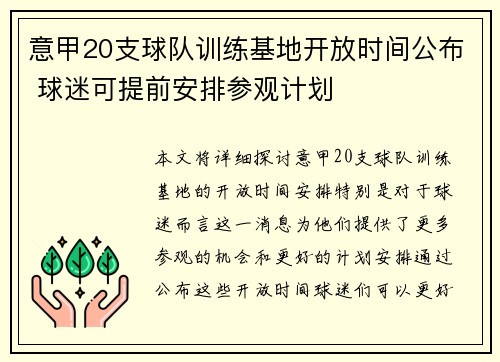 意甲20支球队训练基地开放时间公布 球迷可提前安排参观计划