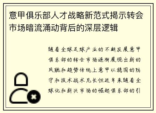 意甲俱乐部人才战略新范式揭示转会市场暗流涌动背后的深层逻辑