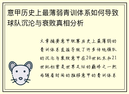 意甲历史上最薄弱青训体系如何导致球队沉沦与衰败真相分析