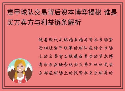 意甲球队交易背后资本博弈揭秘 谁是买方卖方与利益链条解析